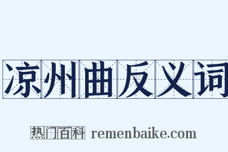 凉州曲反义词是什么意思的图片